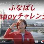 中谷あやの『ふなばしHappyチャレンジ』おしらせ　動画　　YouTube