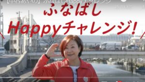 中谷あやの『ふなばしHappyチャレンジ』おしらせ　動画　　YouTube