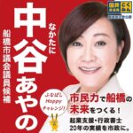 中谷あやの　ふなばしHappyチャレンジ　いざ出陣