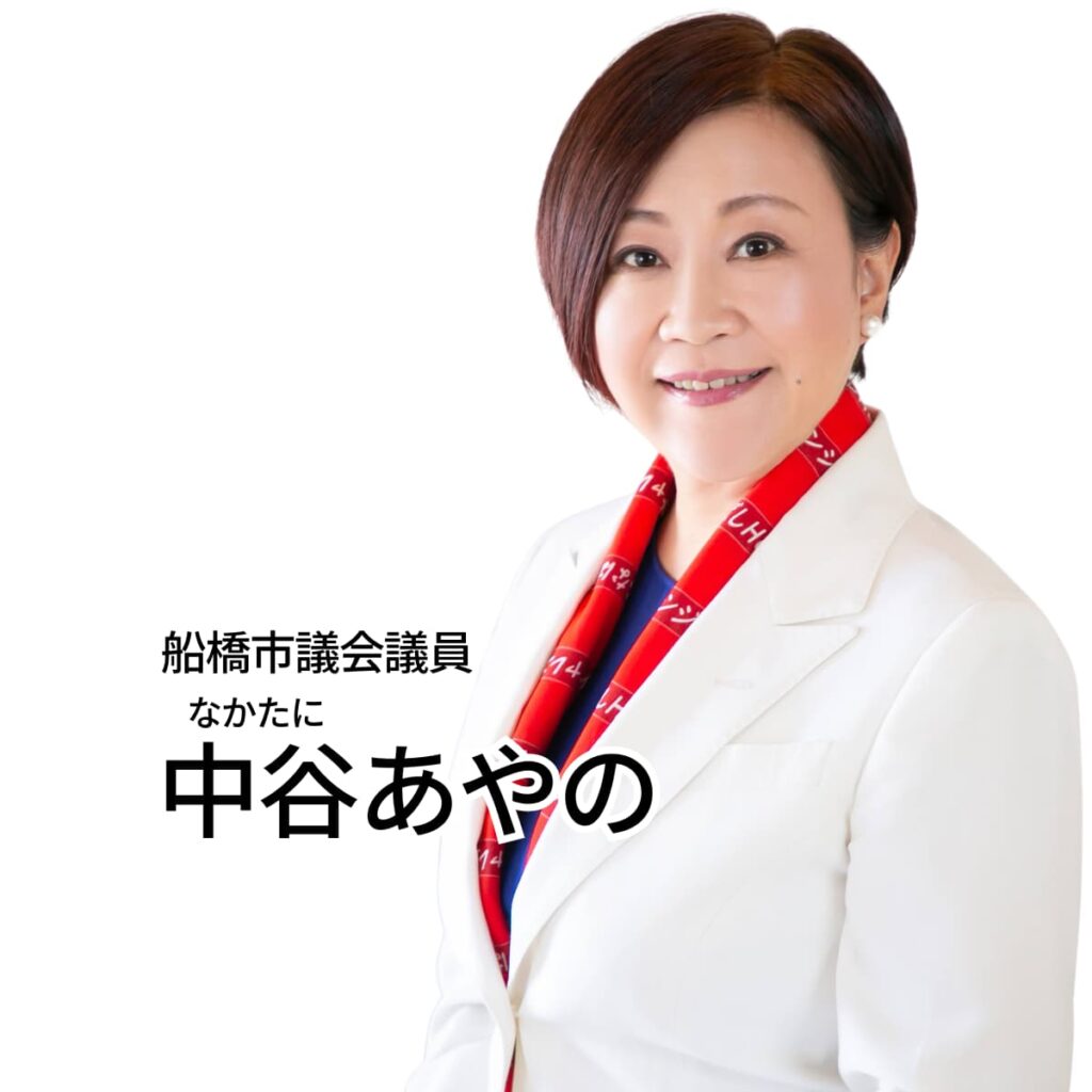 船橋市議会委員　中谷あやの