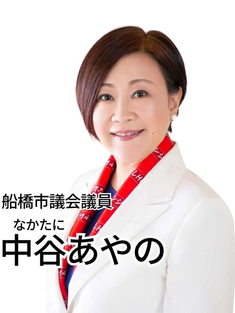 船橋市議会委員　中谷あやの