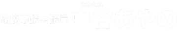 船橋市議会議員　中谷あやの