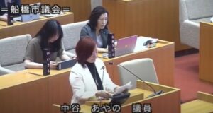 船橋市議会議員　中谷あやの　2025年
