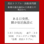 【民泊トラブル・旅館業問題】 ― 船橋市議会議員 × 行政書士の視点から ―
