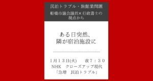 【民泊トラブル・旅館業問題】 ― 船橋市議会議員 × 行政書士の視点から ―