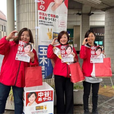 中谷あやの　ふなばしHappyチャレンジ　大神宮下