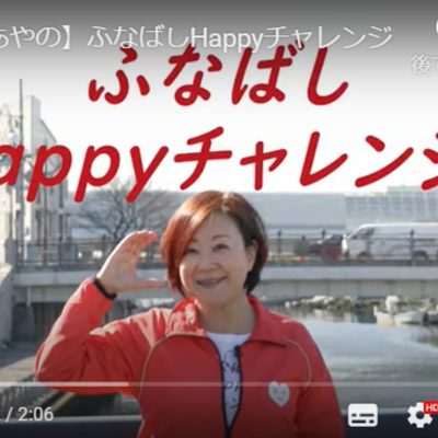 中谷あやの『ふなばしHappyチャレンジ』おしらせ　動画　　YouTube