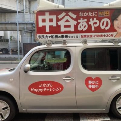 中谷あやの　ふなばしHappyチャレンジ　選挙活動　二日目