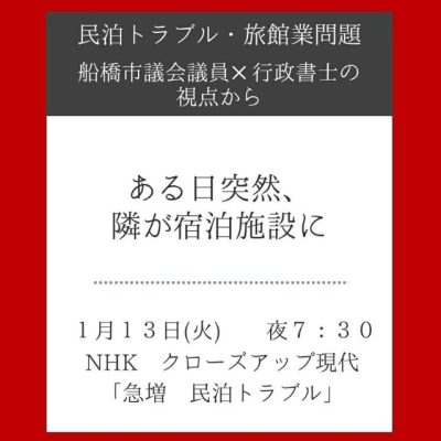【民泊トラブル・旅館業問題】 ― 船橋市議会議員 × 行政書士の視点から ―