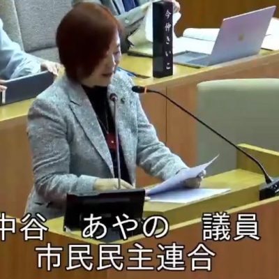 船橋市議会　2026年（令和8年）第1回定例会　2月27日　中谷あやの　市政執行方針及び議案質疑