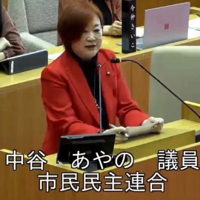 船橋市議会　2026年（令和8年）第2回定例会　6月9日　中谷あやの一般質問